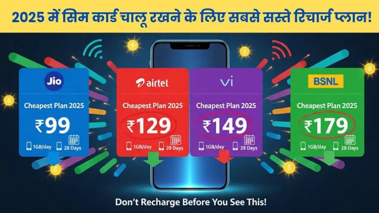 2025 में सिर्फ ₹107 से चालू रहेगी आपकी सिम